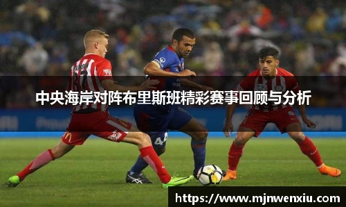 中央海岸对阵布里斯班精彩赛事回顾与分析