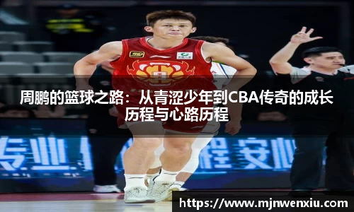 周鹏的篮球之路：从青涩少年到CBA传奇的成长历程与心路历程