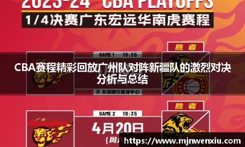 CBA赛程精彩回放广州队对阵新疆队的激烈对决分析与总结