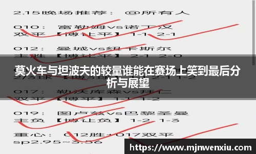 莫火车与坦波夫的较量谁能在赛场上笑到最后分析与展望