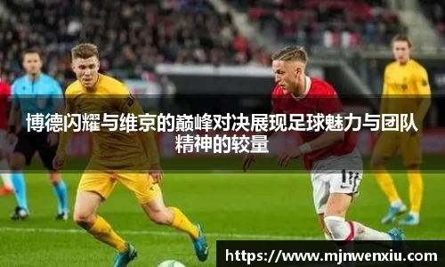 博德闪耀与维京的巅峰对决展现足球魅力与团队精神的较量