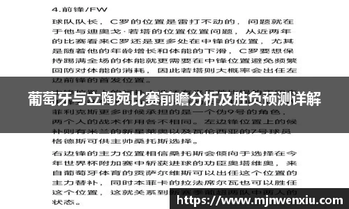 葡萄牙与立陶宛比赛前瞻分析及胜负预测详解