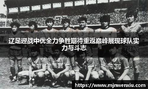 辽足迎战中优全力争胜期待重返巅峰展现球队实力与斗志