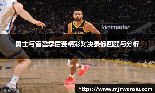 勇士与雷霆季后赛精彩对决录像回顾与分析