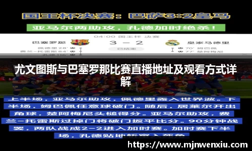 尤文图斯与巴塞罗那比赛直播地址及观看方式详解
